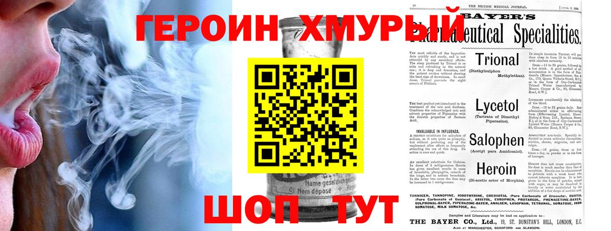 Героин Heroin Топки